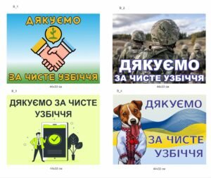 Табличка “Дякуємо за чисте узбіччя”