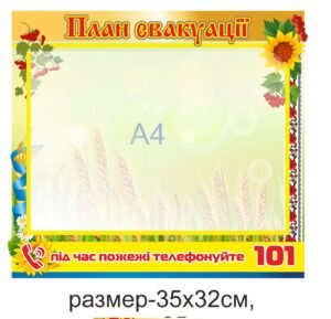 Стенд “План евакуації”