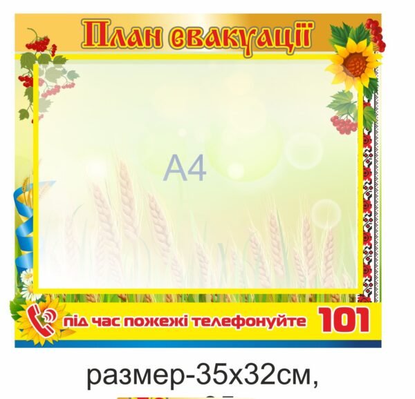 Стенд “План евакуації”