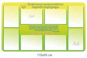 Стенд “Соціально-психологічна служба інформує”