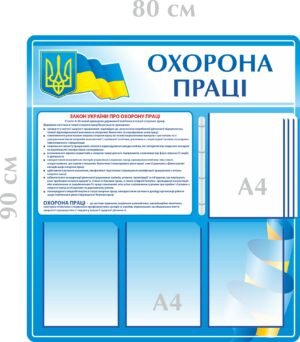 Стенд охорона праці з перекидною системою