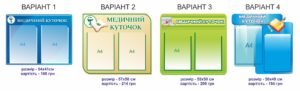 Стенд “Медичний куточок” у чьотирьох варіантах