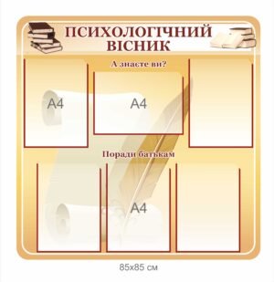 Стенд “Психологічний вісник”