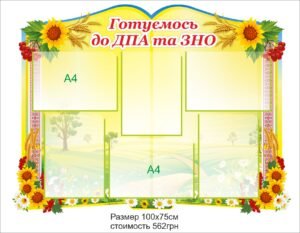 Стенд “Готуємось до ЗНО та ДПА”