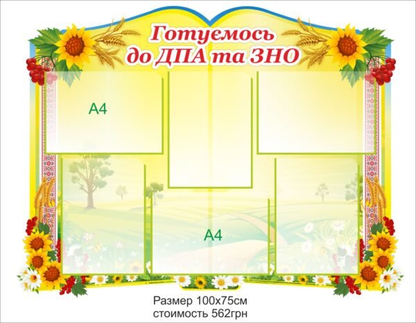 Стенд “Готуємось до ЗНО та ДПА”