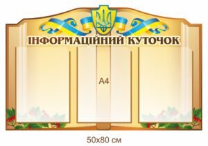Стенд “Інформаційний куточок”