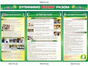 Стенд “Зупинимо булінг разом” – запобігання булінгу