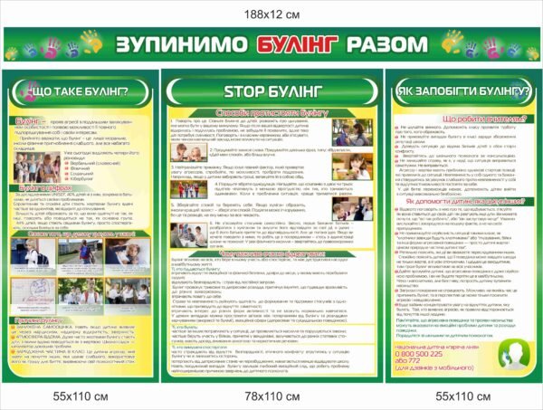 Стенд “Зупинимо булінг разом” – запобігання булінгу