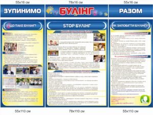 Стенд інформаційний “Зупинимо булінг разом”