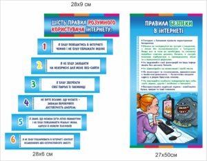 Стенд “Правила безпеки в інтернеті – правила розумного користувача”