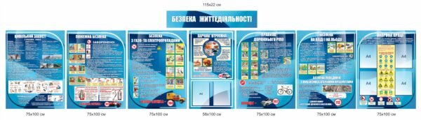 Комплект стендів з безпеки “Цивільний захист, пожежна безпека, харчові отруєння, ПДР, безпека на воді і льоду, охорона праці”