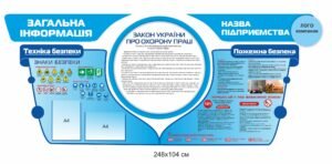 Стенд “Закон України про охорону праці” з назвою та лого компанії