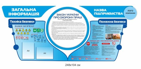Стенд “Закон України про охорону праці” з назвою та лого компанії