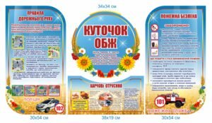 Стенд пластиковий “Куточок ОБЖ”