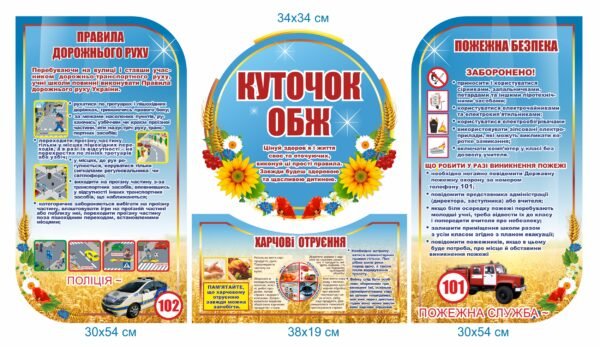 Стенд пластиковий “Куточок ОБЖ”