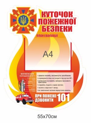 Стенд “Куточок пожежної безпеки – вогник”