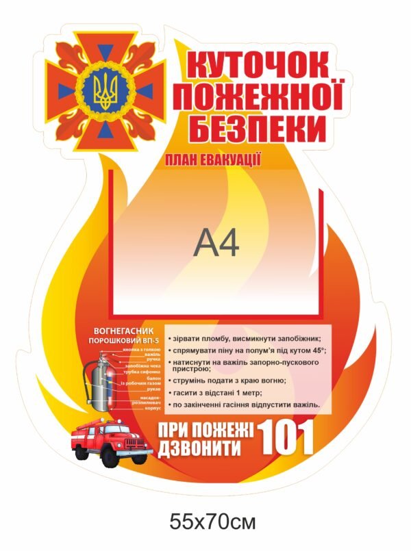 Стенд “Куточок пожежної безпеки – вогник”