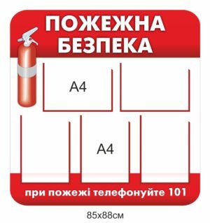 Стенд “Пожежна безпека” з вогнегасником