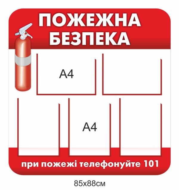 Стенд “Пожежна безпека” з вогнегасником