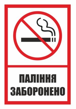 Табличка пластикова “Паління заборонено”