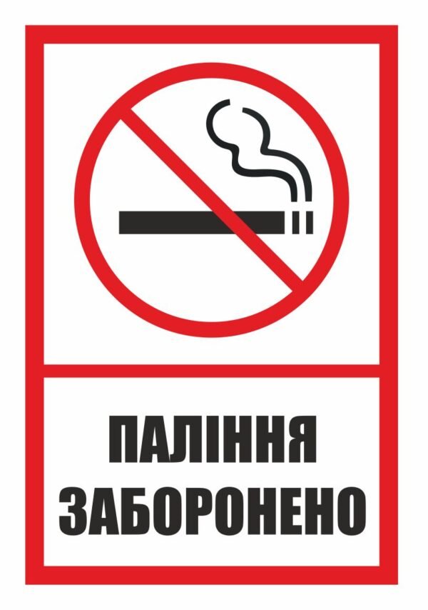 Табличка пластикова “Паління заборонено”