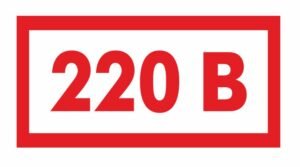 Табличка 220 В