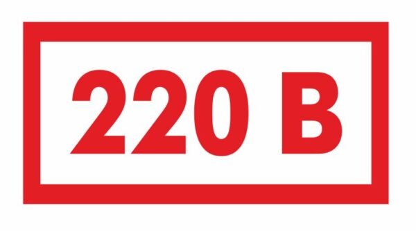 Табличка 220 В