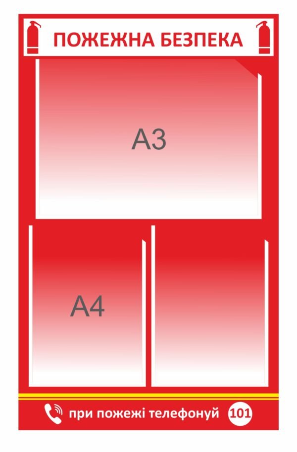 Стенд з кишенями А3 та А4 “Пожежна безпека”