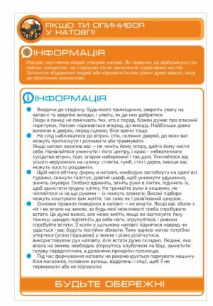 Стенд “Якщо ти опинився у натовпі”