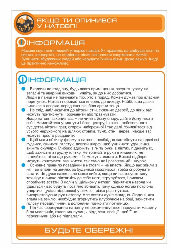 Стенд “Якщо ти опинився у натовпі”