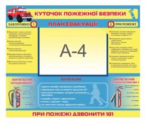 Стенд інформаційний “Куточок пожежної безпеки з планом евакуації”