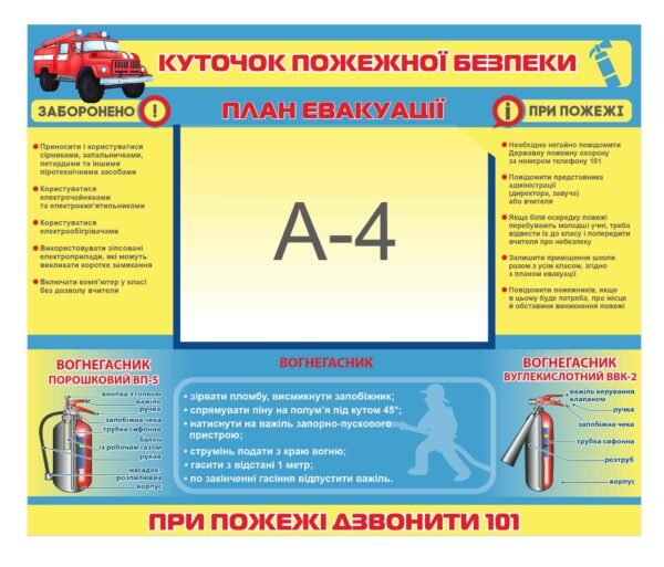 Стенд інформаційний “Куточок пожежної безпеки з планом евакуації”