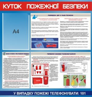 Стенд “Куток пожежної безпеки”