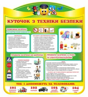 Куточок техніки безпеки “Смайл”