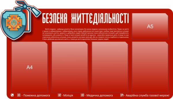 Стенд “Безпека життєдіяльності з кишенями”