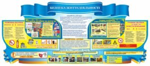 Стенд “Безпека життєдіяльності” з охороною праці
