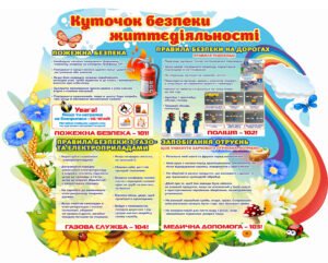 Стенд “Куточок безпеки життєдіяльності” з пожежною безпекою