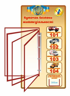 Стенд з перекидною системою “Куточок безпеки життєдіяльності”