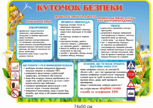 Стенд “Куточок безпеки” зі знаками