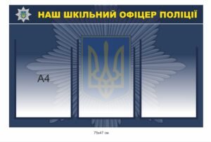 Стенд – шкільний офіцер поліції