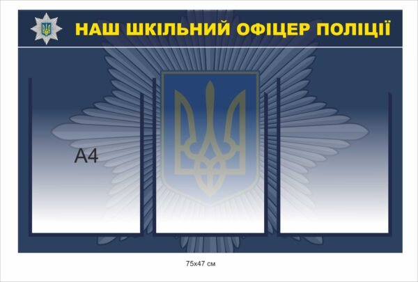 Стенд – шкільний офіцер поліції