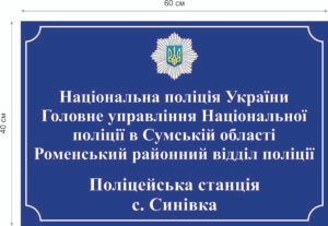 Вивіска “Національна поліція України” ламінована