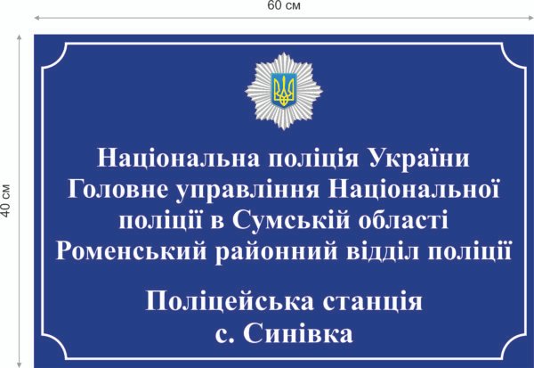 Вивіска “Національна поліція України” ламінована