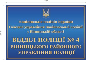 Вивіска для відділу поліції ламінована