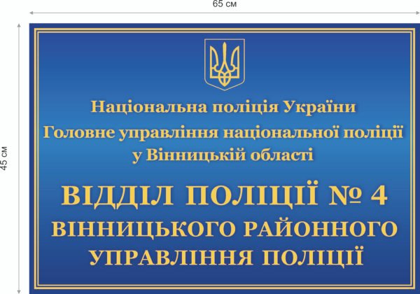 Вивіска для відділу поліції ламінована