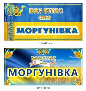 Вивіска “Вас вітає село (назва)”