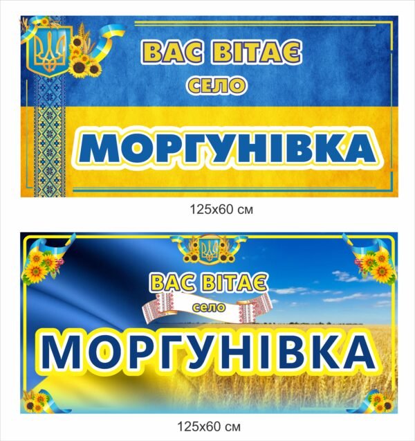 Вивіска “Вас вітає село (назва)”