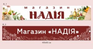 Банер для магазину