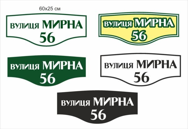 Табличка з адресою будинку у варіантах