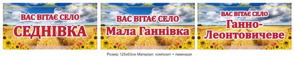 Вказівник населеного пункту – Вас вітає село